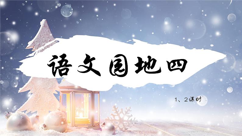部编版语文三上 《语文园地四》课件PPT+练习(含答案)01