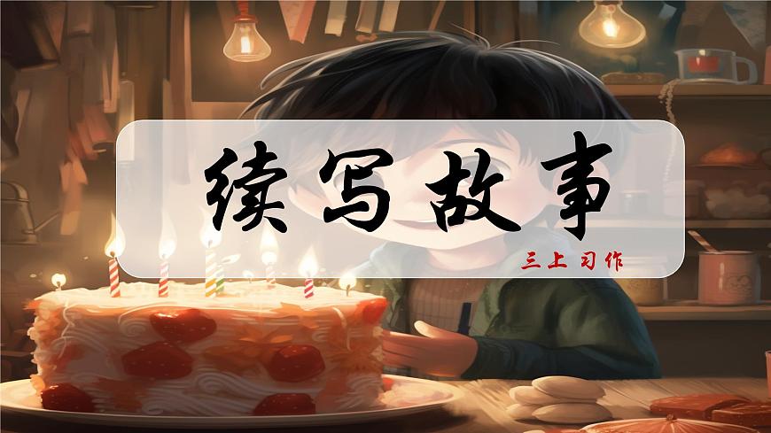 部編版語(yǔ)文三上 《習(xí)作四:續(xù)寫故事》課件PPT第1頁(yè)