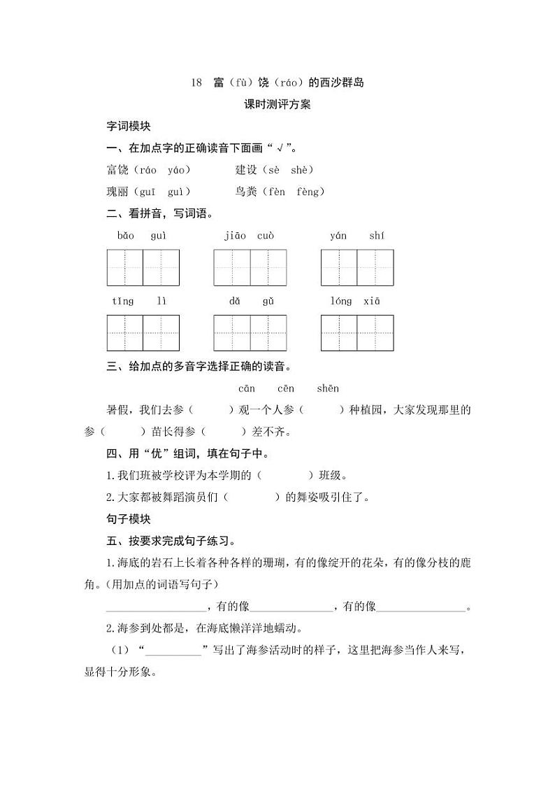 部编版语文三上 18《富饶的西沙群岛》课件PPT+练习(含答案)01