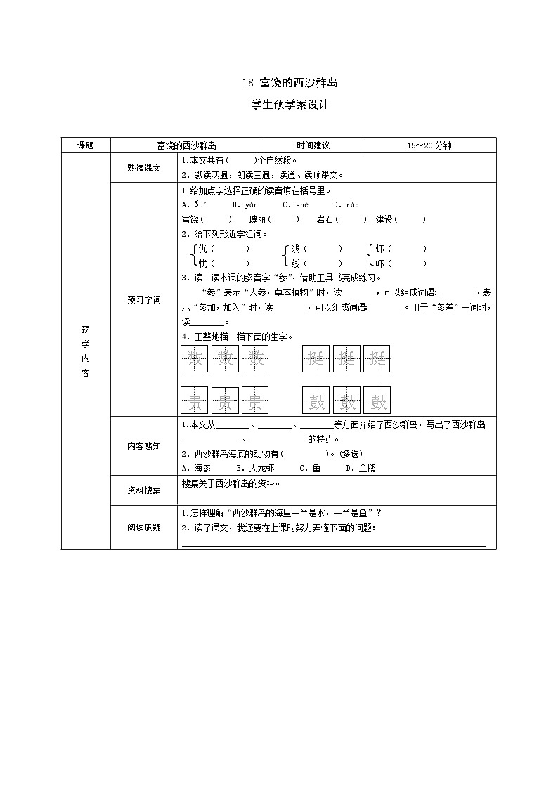 部编版语文三上 18《富饶的西沙群岛》课件PPT+练习(含答案)01
