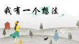 部编版语文三上 《习作七：我有一个想法》课件PPT+练习（含答案）
