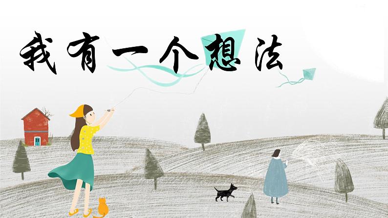 部编版语文三上 《习作七:我有一个想法》课件PPT+练习(含答案)01