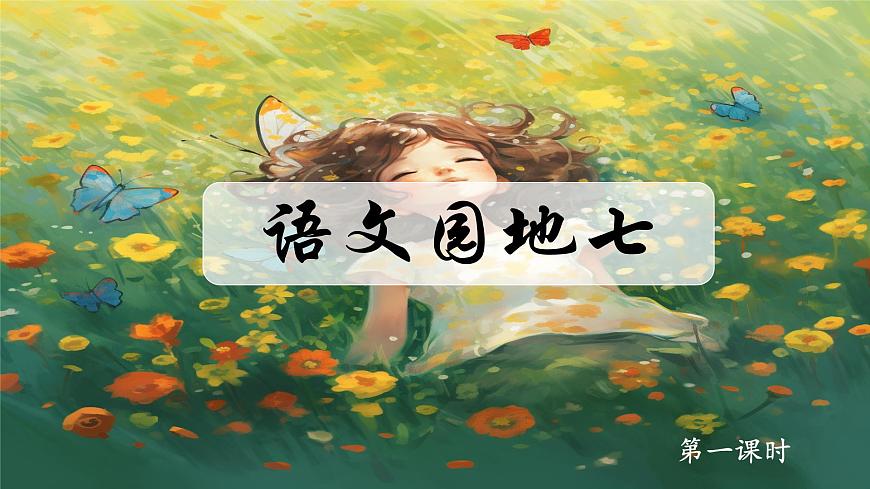 語文園地七第5頁