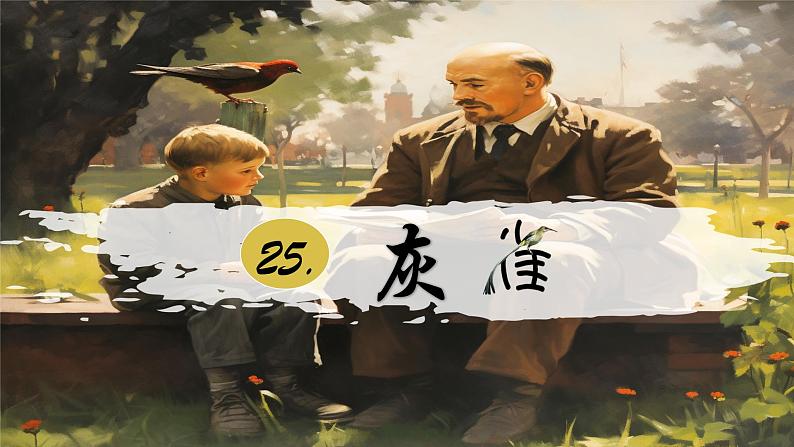 部编版语文三上 25《灰雀》课件PPT+练习(含答案)01