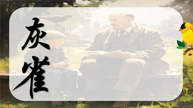部编版语文三上 25《灰雀》课件PPT+练习(含答案)02