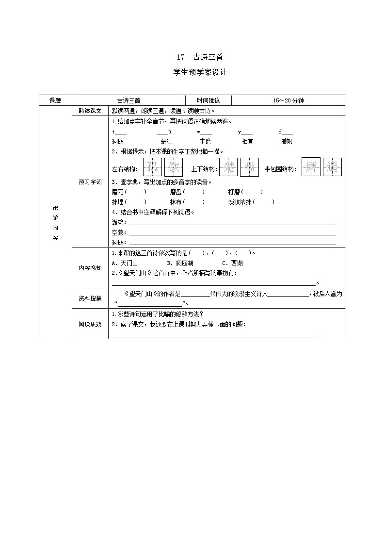 17　古詩三首預(yù)學(xué)案第1頁