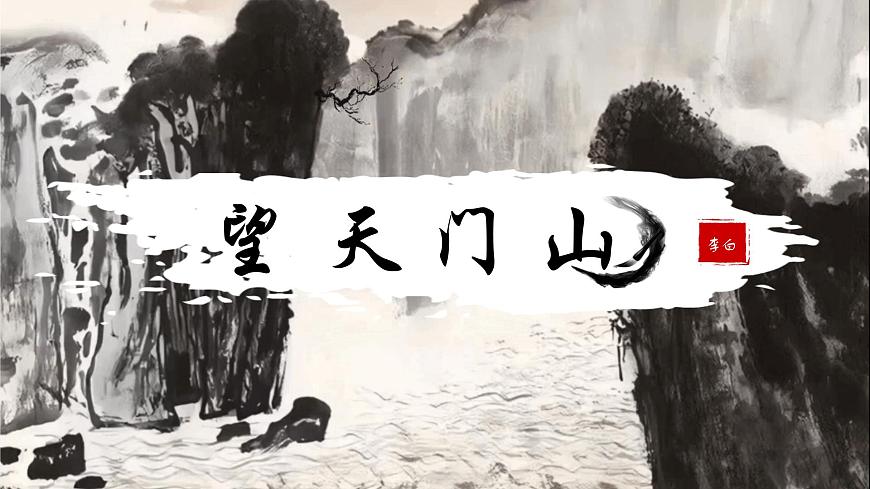 《望天門山》第2頁