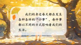 语文三年级上册口语交际：身边的“小事”公开课课件ppt
