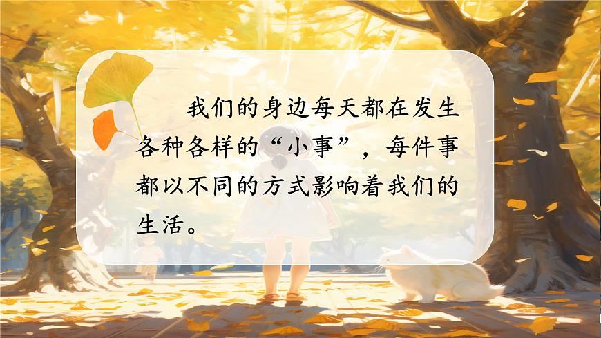 部編版語文三上 《口語交際:身邊的小事》課件PPT第1頁