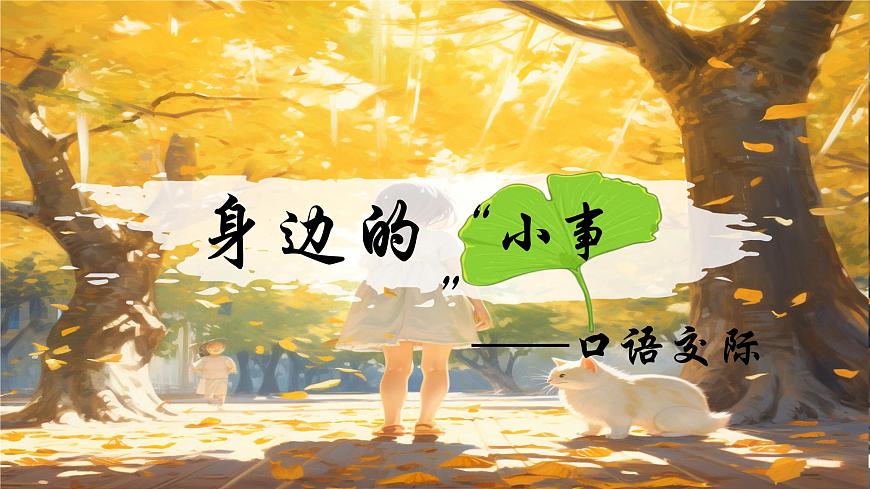 部編版語文三上 《口語交際:身邊的小事》課件PPT第2頁