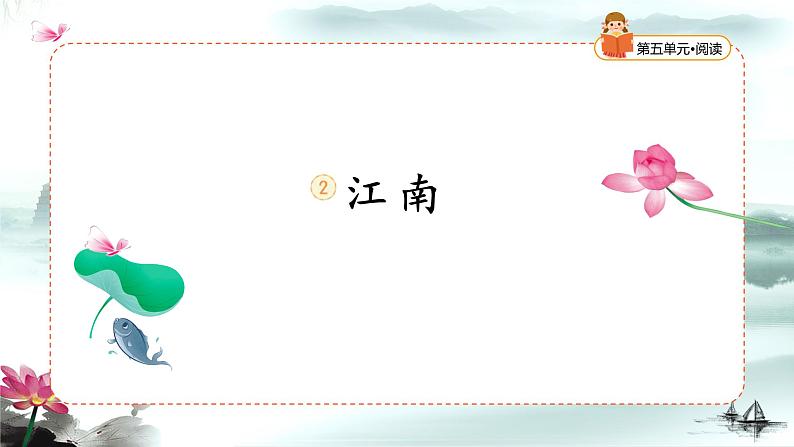 统编版2024(秋)语文一年级上册《江南》第1课时PPT课件(内嵌音频和视频)+字体06