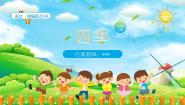 小学语文人教部编版一年级上册四季授课课件ppt