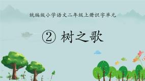 小学语文人教部编版二年级上册树之歌课文内容ppt课件