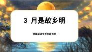 小学人教部编版月是故乡明获奖课文ppt课件