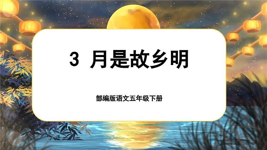 3月是故鄉(xiāng)明第1頁