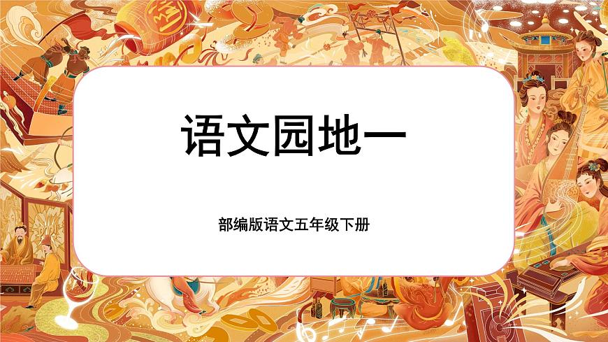 語(yǔ)文園地一第1頁(yè)