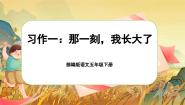 小学人教部编版那一刻我长大了获奖ppt课件
