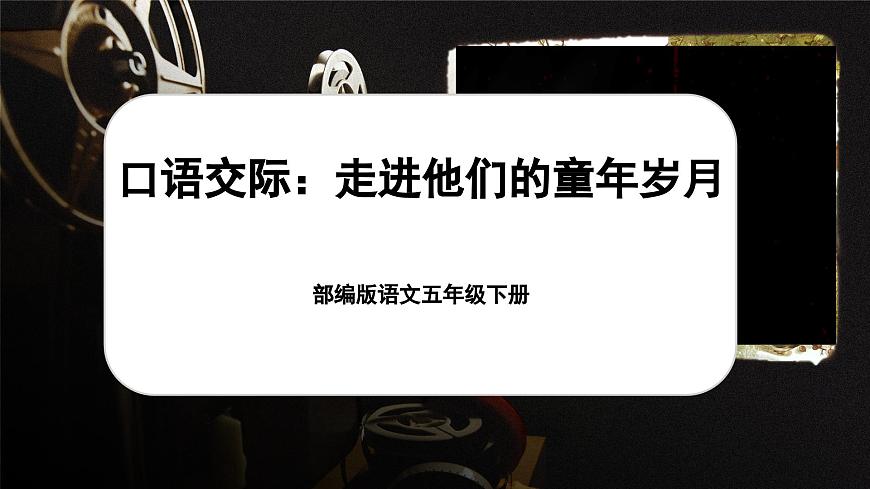 口語交際：走進他們的童年歲月第1頁