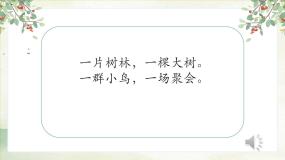 人教部编版二年级上册树之歌多媒体教学ppt课件