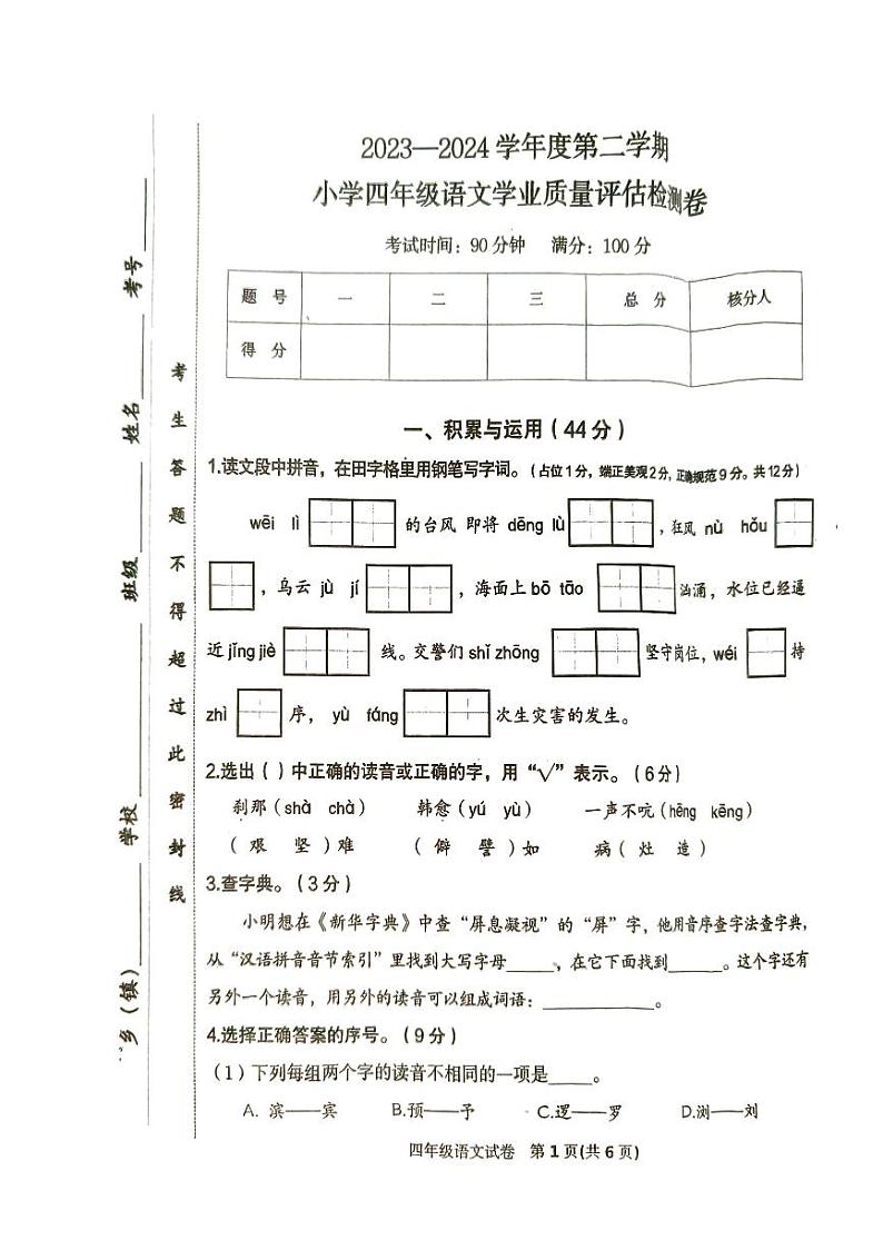 河北省唐山市迁西县2023-2024学年四年级下学期期末语文试卷01