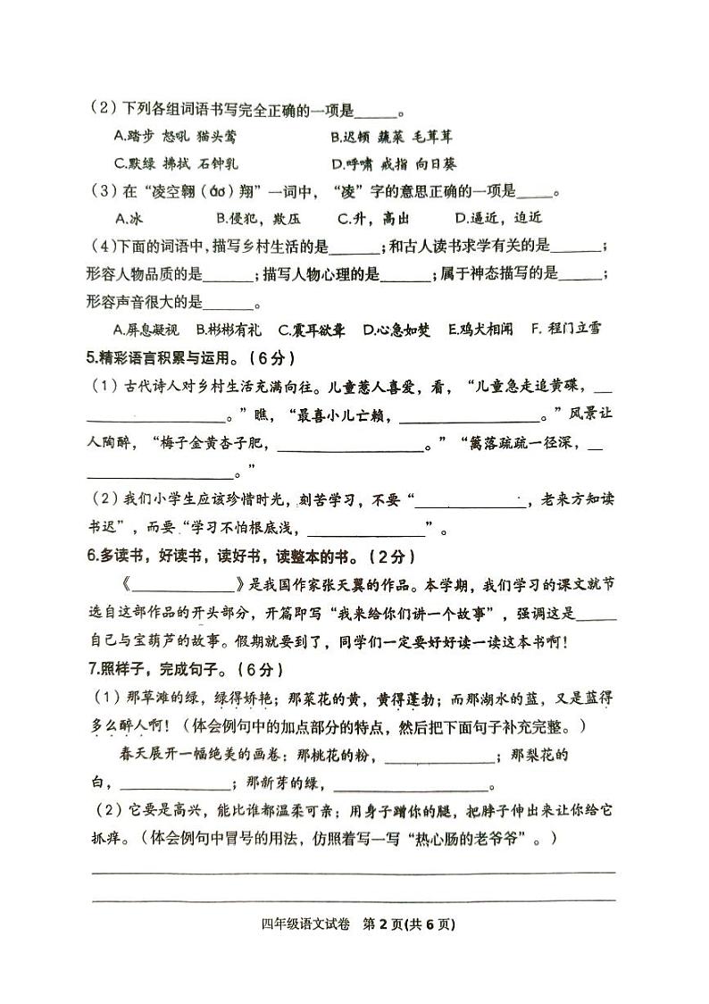 河北省唐山市迁西县2023-2024学年四年级下学期期末语文试卷02
