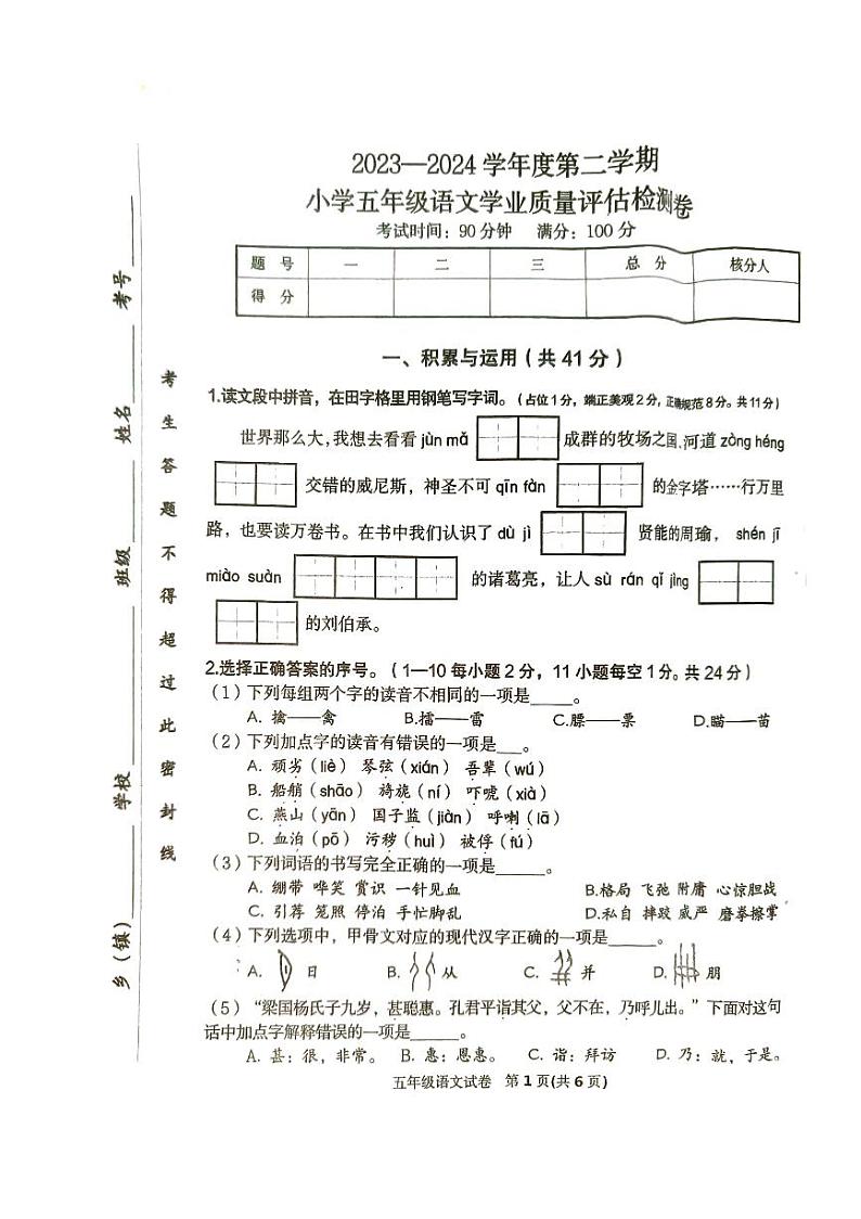河北省唐山市迁西县2023-2024学年五年级下学期期末语文试卷第1页