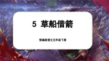 【核心素养-任务型】部编版语文五下 5《草船借箭》课件+教案+音视频素材+课文朗读