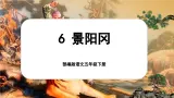 【核心素养-任务型】部编版语文五下 6《景阳冈》课件+教案+音视频素材+课文朗读