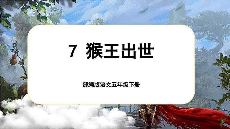 【核心素养-任务型】部编版语文五下 7《猴王出世》课件+教案+音视频素材+课文朗读01