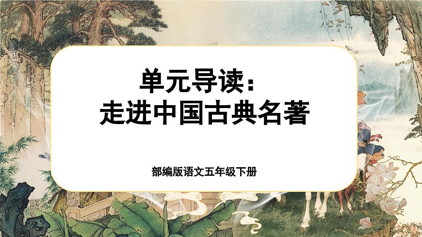 第二單元單元導(dǎo)讀第1頁(yè)