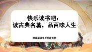 小学语文人教部编版五年级下册快乐读书吧：读古典名著，品百味人生优秀课件ppt