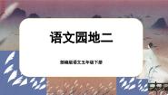 人教部编版五年级下册第二单元语文园地精品课文课件ppt