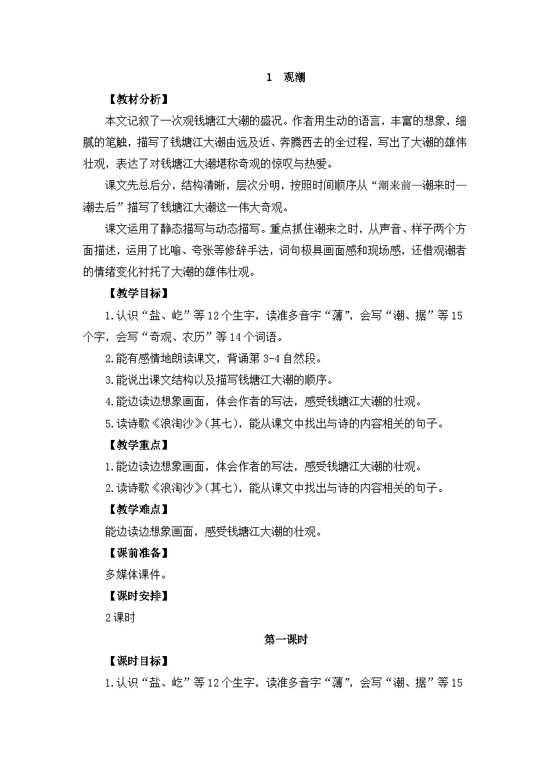 部编版小学语文四年级上册1观潮课件+教案zs01