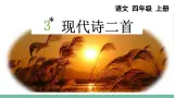 部编版小学语文四年级上册3现代诗二首  课件+教案