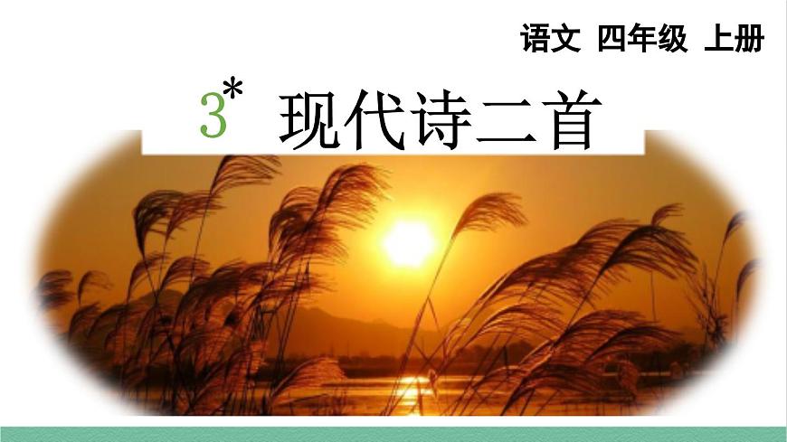 部編版小學(xué)語文四年級(jí)上冊(cè)3現(xiàn)代詩兩首課件第1頁