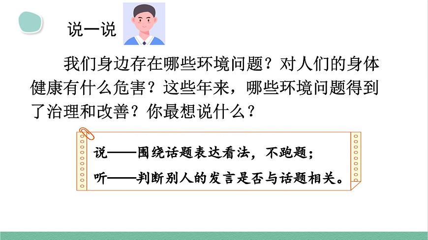 部編版小學(xué)語(yǔ)文四年級(jí)上冊(cè)第一單元口語(yǔ)交際：我們與環(huán)境課件第3頁(yè)