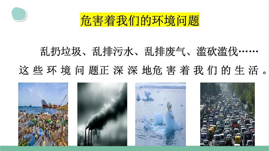 部編版小學(xué)語(yǔ)文四年級(jí)上冊(cè)第一單元口語(yǔ)交際：我們與環(huán)境課件第4頁(yè)