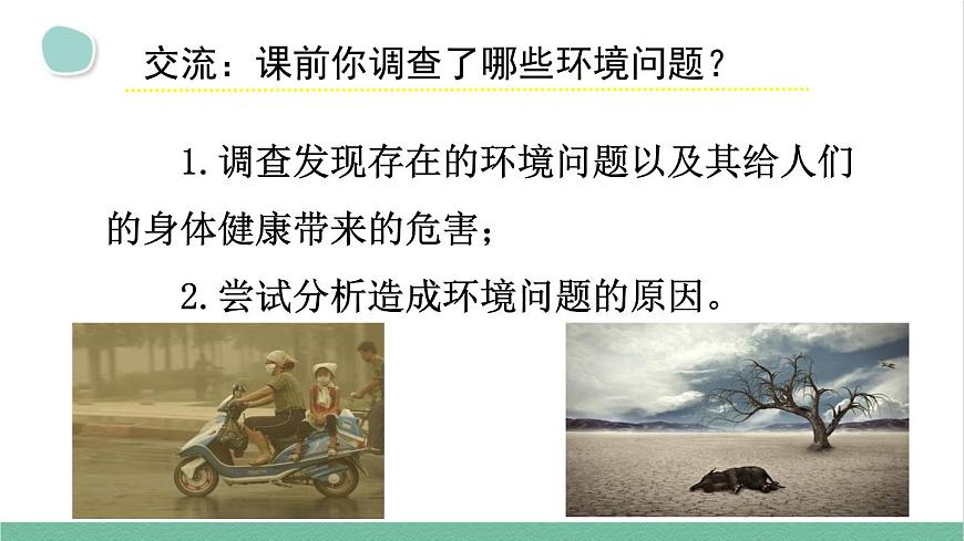 部編版小學(xué)語(yǔ)文四年級(jí)上冊(cè)第一單元口語(yǔ)交際：我們與環(huán)境課件第5頁(yè)