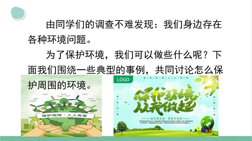 部編版小學(xué)語(yǔ)文四年級(jí)上冊(cè)第一單元口語(yǔ)交際：我們與環(huán)境課件第6頁(yè)