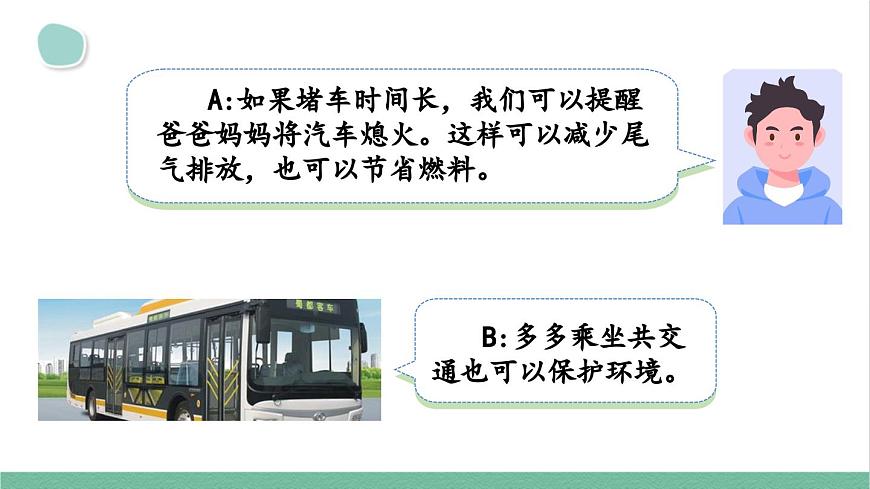 部編版小學(xué)語(yǔ)文四年級(jí)上冊(cè)第一單元口語(yǔ)交際：我們與環(huán)境課件第8頁(yè)