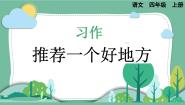 小学语文人教部编版四年级上册习作：推荐一个好地方优秀课件ppt