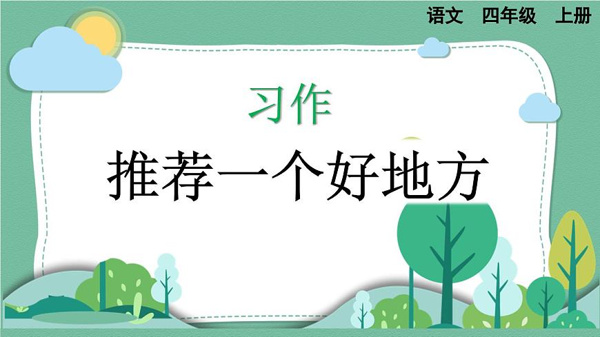 部編版小學語文四年級上冊第一單元習作：推薦一個好地方課件第1頁
