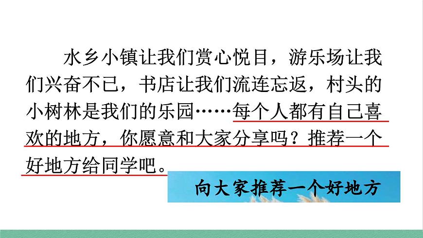 部編版小學語文四年級上冊第一單元習作：推薦一個好地方課件第5頁
