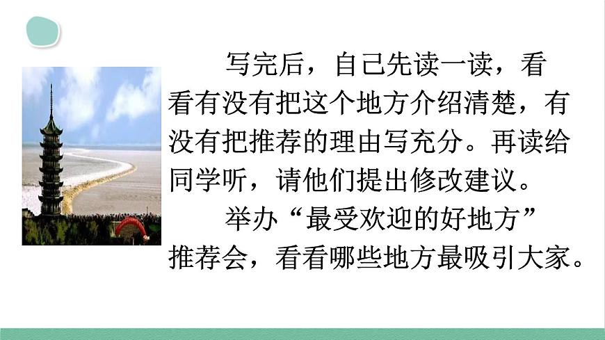 部編版小學語文四年級上冊第一單元習作：推薦一個好地方課件第7頁