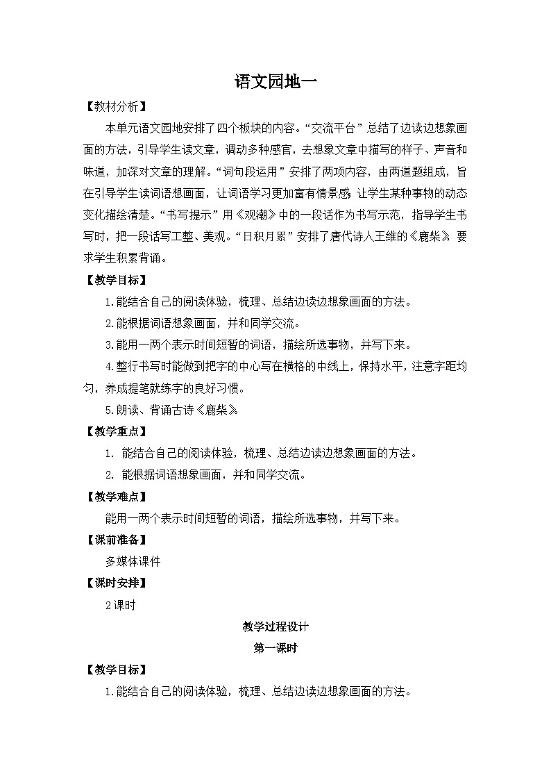 部编版小学语文四年级上册第1单元语文园地1 课件+教案01