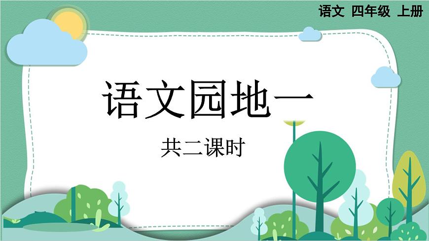 部編版小學語文四年級上冊語文園地一課件第1頁