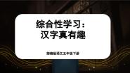 人教部编版五年级下册汉字真有趣公开课课件ppt