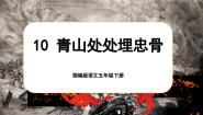 小学语文人教部编版五年级下册青山处处埋忠骨完美版课文课件ppt