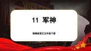 小学人教部编版军神精品课文ppt课件