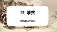 小学语文人教部编版五年级下册清贫优秀课文ppt课件